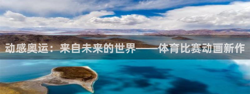 动感奥运：来自未来的世界——体育比赛动画新作