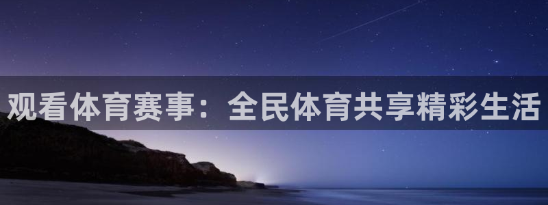 观看体育赛事：全民体育共享精彩生活
