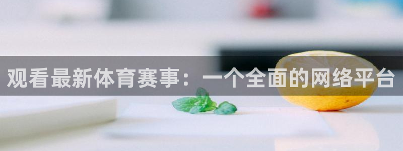 观看最新体育赛事：一个全面的网络平台