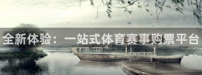 全新体验：一站式体育赛事购票平台