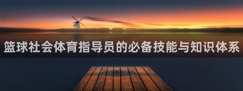 篮球社会体育指导员的必备技能与知识体系