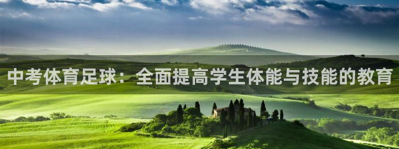 中考体育足球：全面提高学生体能与技能的教育