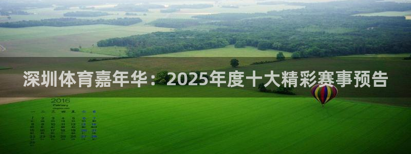 深圳体育嘉年华：2025年度十大精彩赛事预告