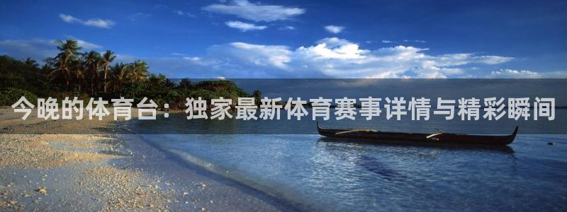 今晚的体育台：独家最新体育赛事详情与精彩瞬间
