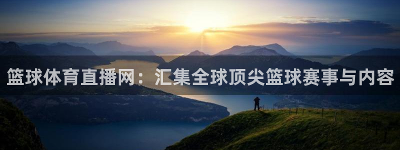 篮球体育直播网：汇集全球顶尖篮球赛事与内容