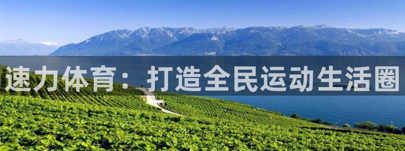 速力体育：打造全民运动生活圈