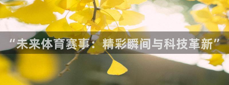 “未来体育赛事：精彩瞬间与科技革新”