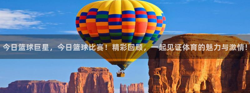 今日篮球巨星，今日篮球比赛！精彩回顾，一起见证体育的魅力与激情!