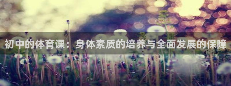 初中的体育课：身体素质的培养与全面发展的保障