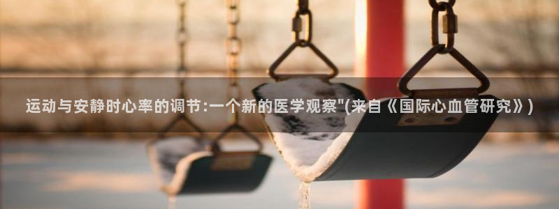 运动与安静时心率的调节:一个新的医学观察\