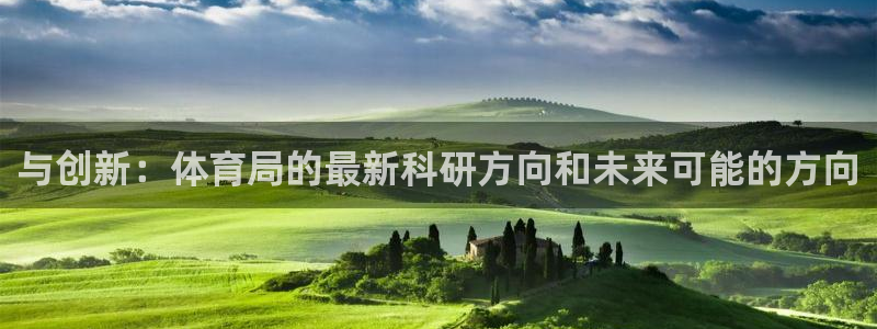 与创新：体育局的最新科研方向和未来可能的方向
