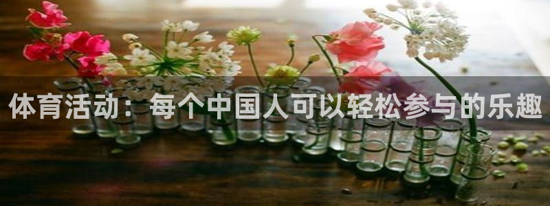 体育活动：每个中国人可以轻松参与的乐趣