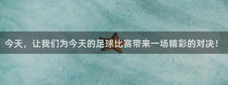 今天，让我们为今天的足球比赛带来一场精彩的对决！