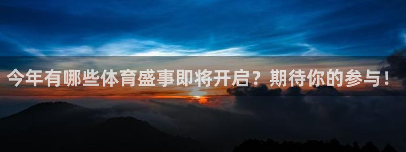 今年有哪些体育盛事即将开启？期待你的参与！