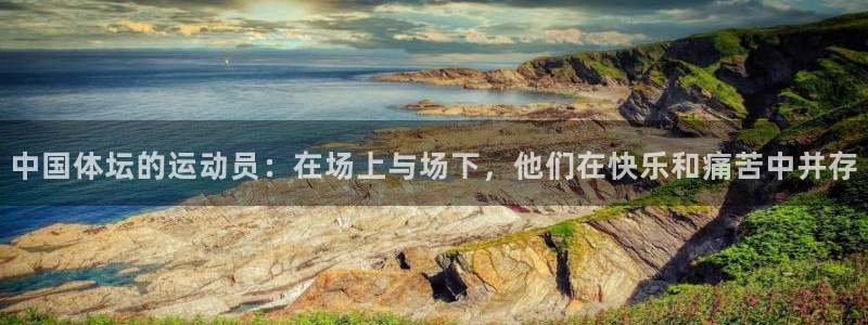 中国体坛的运动员：在场上与场下，他们在快乐和痛苦中并存