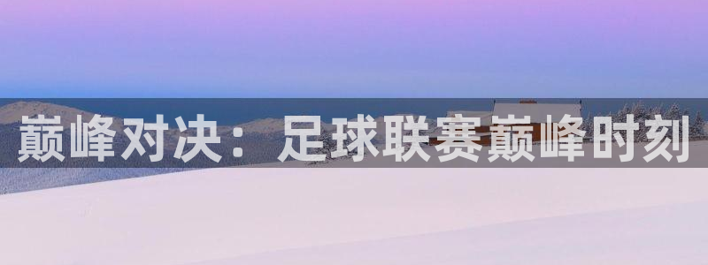 巅峰对决：足球联赛巅峰时刻