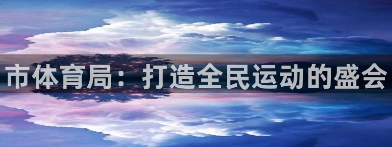 市体育局：打造全民运动的盛会