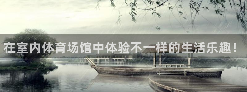 在室内体育场馆中体验不一样的生活乐趣！