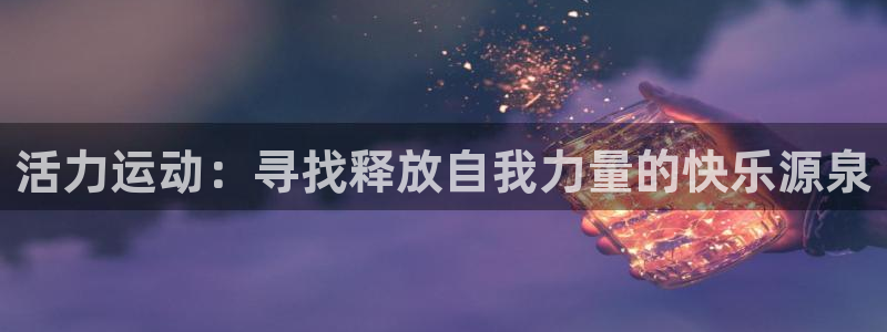 活力运动：寻找释放自我力量的快乐源泉