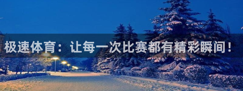 极速体育：让每一次比赛都有精彩瞬间！