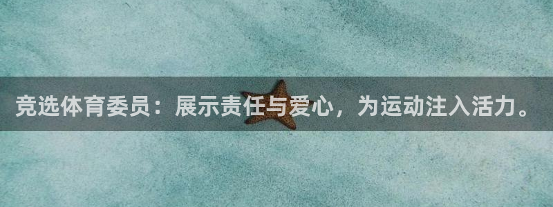竞选体育委员：展示责任与爱心，为运动注入活力。