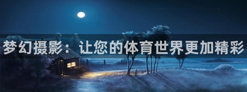 梦幻摄影：让您的体育世界更加精彩
