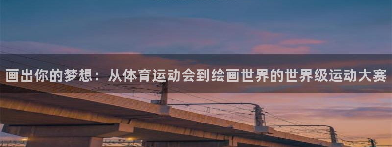 画出你的梦想：从体育运动会到绘画世界的世界级运动大赛