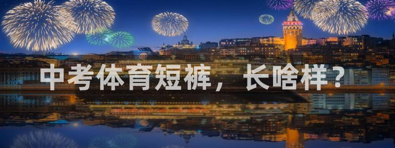 中考体育短裤，长啥样？