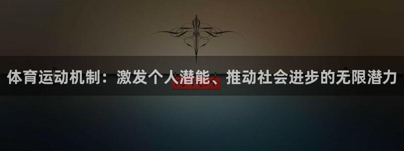 体育运动机制：激发个人潜能、推动社会进步的无限潜力