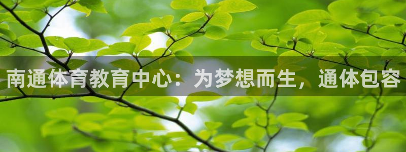 南通体育教育中心：为梦想而生，通体包容