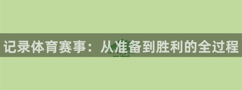 记录体育赛事：从准备到胜利的全过程