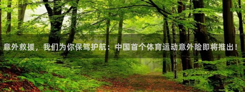 意外救援，我们为你保驾护航：中国首个体育运动意外险即将推出！