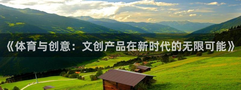 《体育与创意：文创产品在新时代的无限可能》