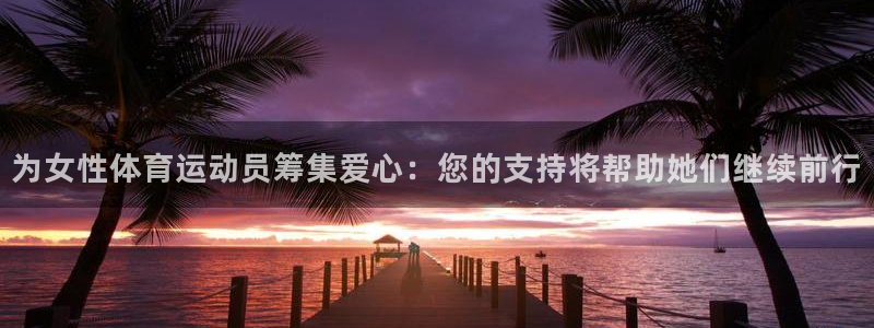 为女性体育运动员筹集爱心：您的支持将帮助她们继续前行
