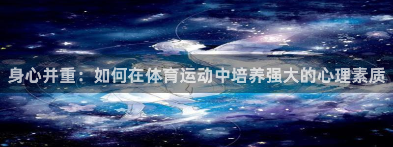 身心并重：如何在体育运动中培养强大的心理素质