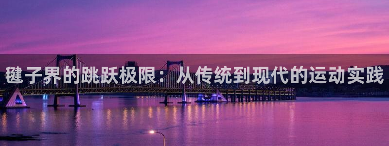 毽子界的跳跃极限：从传统到现代的运动实践