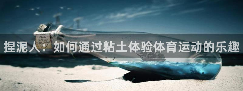 捏泥人：如何通过粘土体验体育运动的乐趣