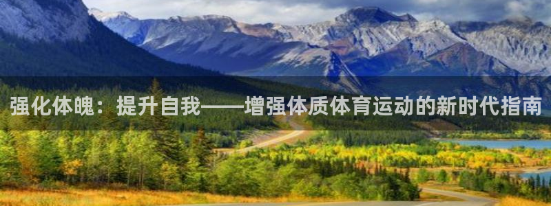 强化体魄：提升自我——增强体质体育运动的新时代指南