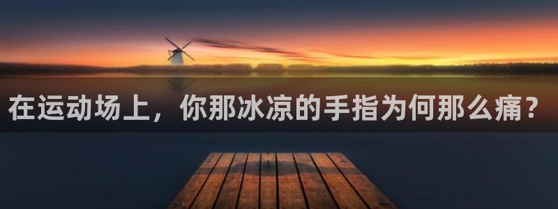 在运动场上，你那冰凉的手指为何那么痛？