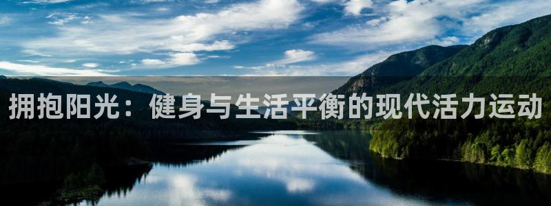 拥抱阳光：健身与生活平衡的现代活力运动