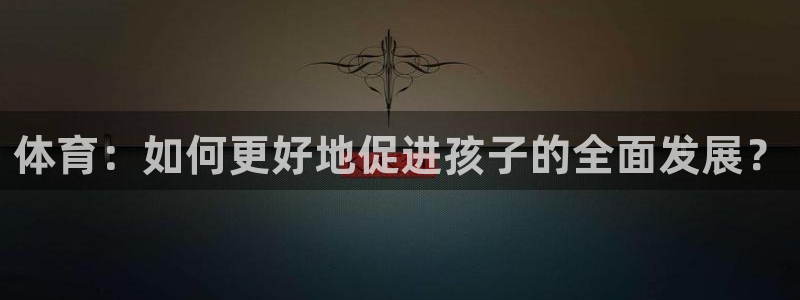 体育：如何更好地促进孩子的全面发展？
