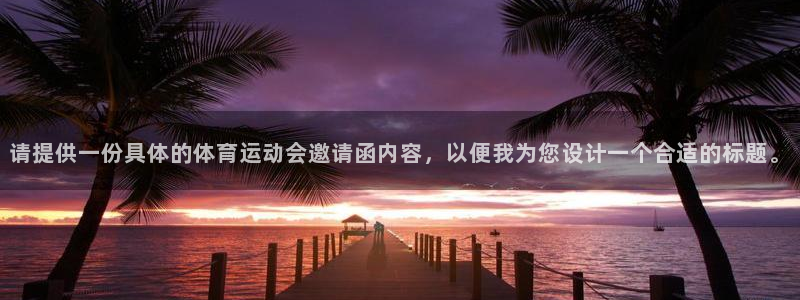 请提供一份具体的体育运动会邀请函内容，以便我为您设计一个合适的标题。