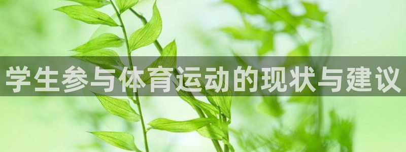学生参与体育运动的现状与建议