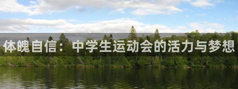 体魄自信：中学生运动会的活力与梦想