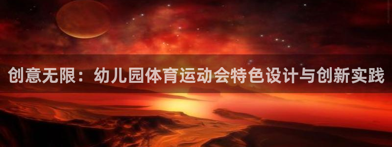创意无限：幼儿园体育运动会特色设计与创新实践