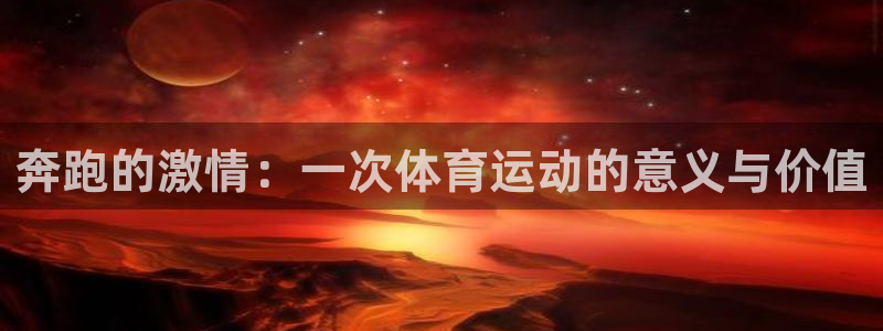 奔跑的激情：一次体育运动的意义与价值