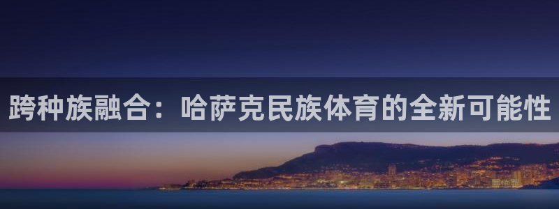 跨种族融合：哈萨克民族体育的全新可能性