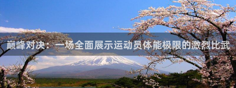 巅峰对决：一场全面展示运动员体能极限的激烈比武