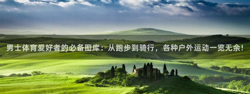 男士体育爱好者的必备图库：从跑步到骑行，各种户外运动一览无余!