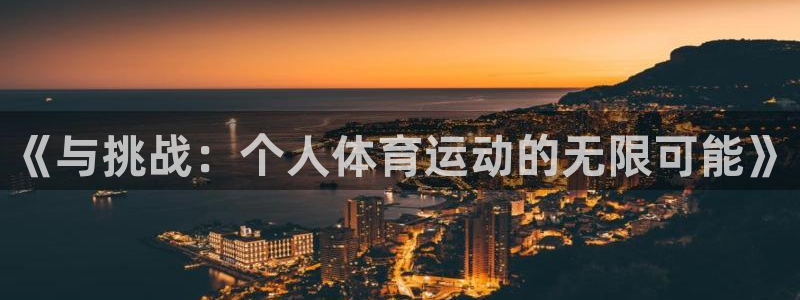 《与挑战：个人体育运动的无限可能》